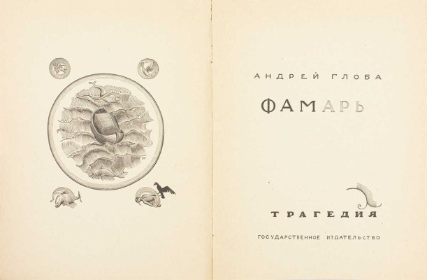 Глоба А. Фамарь. Трагедия / Ил. В. Фаворского. М.: Госиздат, 1923.